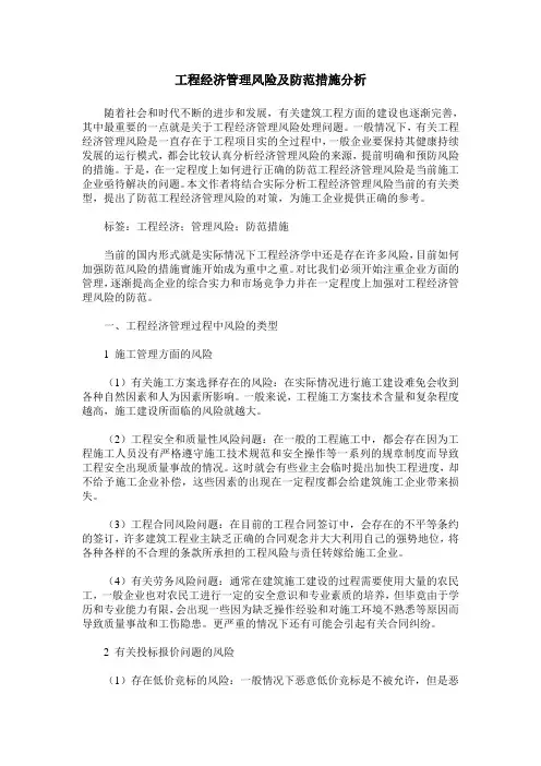 工程经济管理风险及防范措施分析