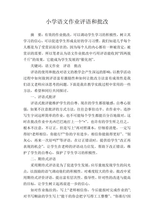小学语文作业评语和批改
