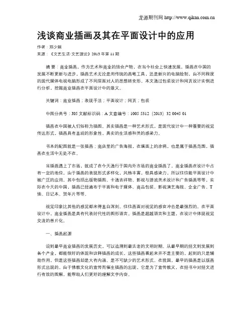 浅谈商业插画及其在平面设计中的应用