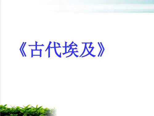 人教部编版历史九上第1课《古代埃及》课件(共33页)