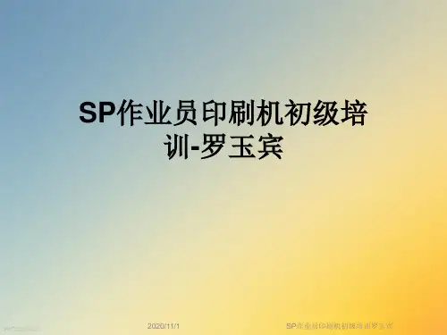 SP作业员印刷机初级培训罗玉宾