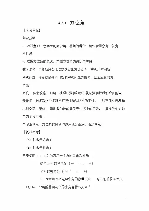 方位角.3.3《方位角》教案.doc