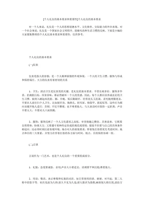 小度写范文[个人礼仪的基本要求和重要性]个人礼仪的基本要求模板