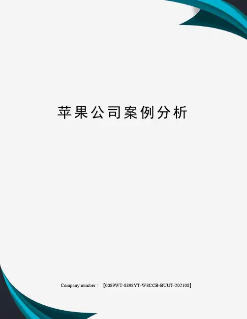苹果公司案例分析