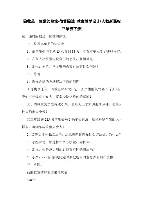 除数是一位数的除法-估算除法 教案教学设计(人教新课标三年级下册).doc