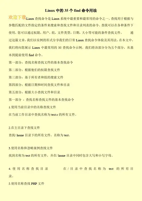 Linux中的35个find命令用法