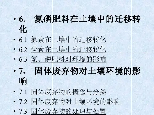 第四章  土壤环境化学4