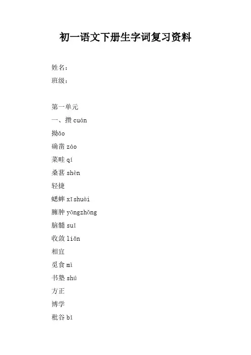初一语文下册生字词复习资料