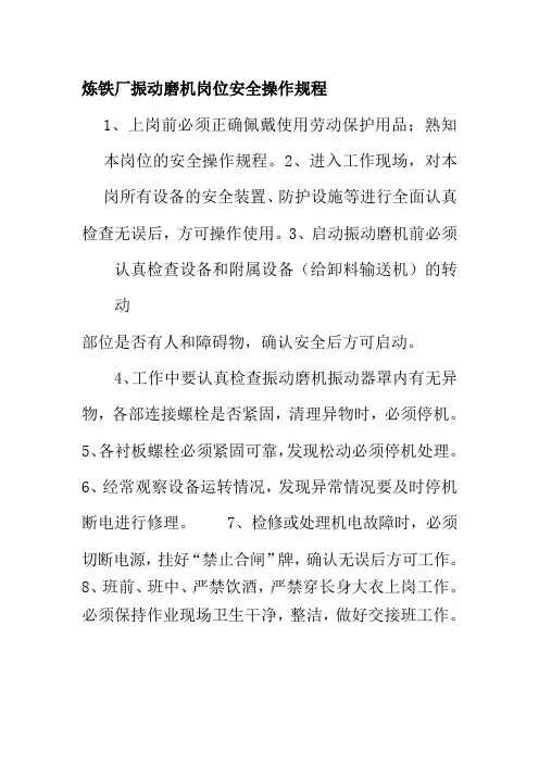 炼铁厂振动磨机岗位安全操作规程