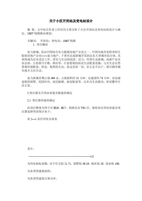 关于小区开闭站及变电站设计