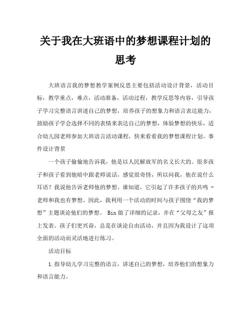大班语言我的梦想教案反思