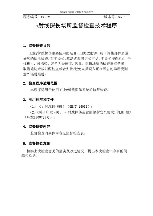 γ射线探伤场所监督检查技术程序(FY2-2)