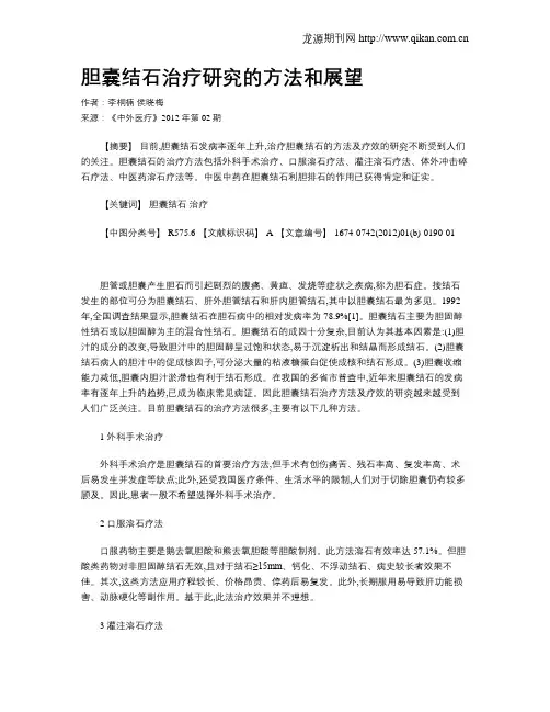 胆囊结石治疗研究的方法和展望