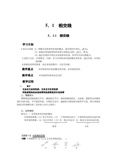 数学人教版七年级下册相交线教案