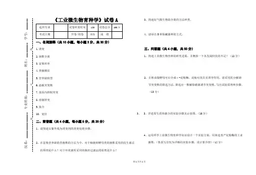 《工业微生物育种学》试卷A及答案