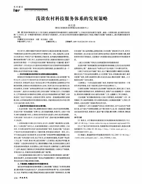 浅谈农村科技服务体系的发展策略