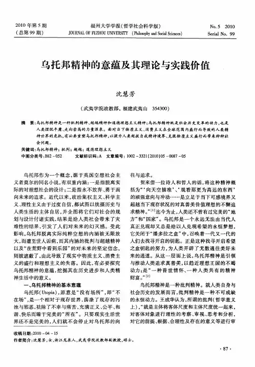 乌托邦精神的意蕴及其理论与实践价值