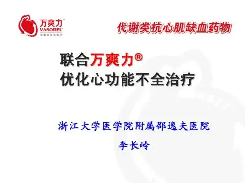 2011.9.7-万爽力心功能不全幻灯