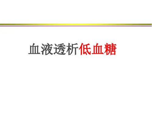 血液透析中低血糖机制及应急预案PPT课件