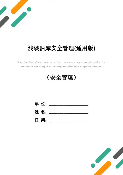 浅谈油库安全管理(通用版)