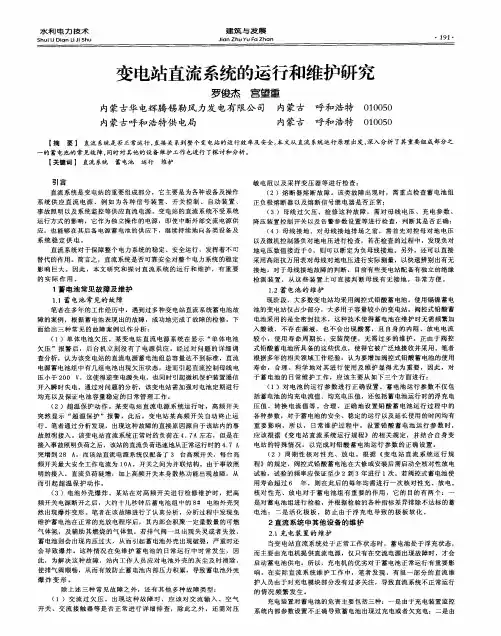 变电站直流系统的运行和维护研究