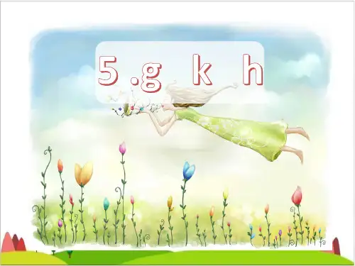 〔部编版〕一上gkhPPT课件完美1