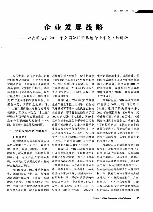 企业发展战略——姚兵同志在2011年全国铝门窗幕墙行业年会上的讲话