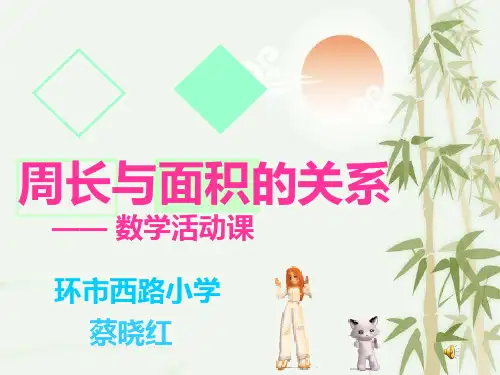 长、正方形周长与面积的关系