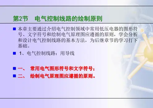 电气控制线路的绘制原则培训课件.pptx
