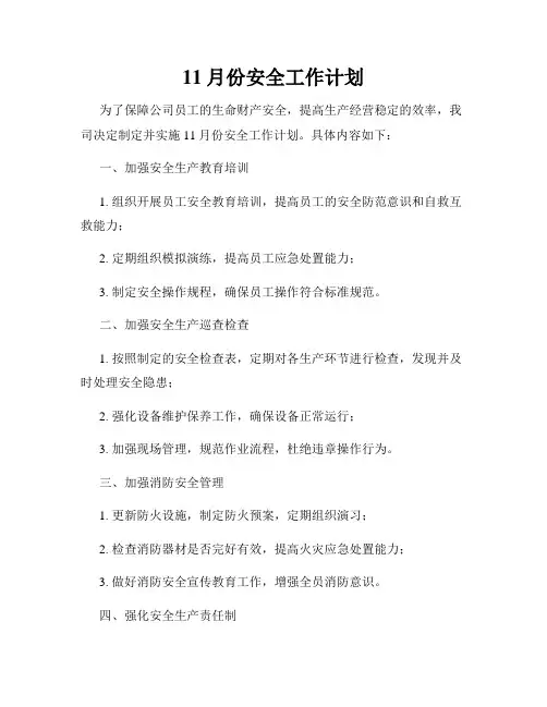 11月份安全工作计划