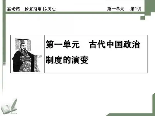 1第1讲  中国早期政治制度的特点和走向“大一统”的秦朝政治