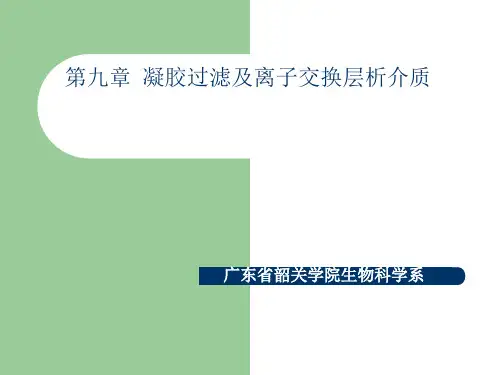 第九章 凝胶过滤及