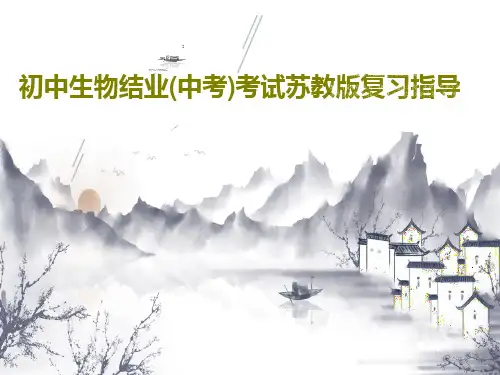 初中生物结业(中考)考试苏教版复习指导共38页文档