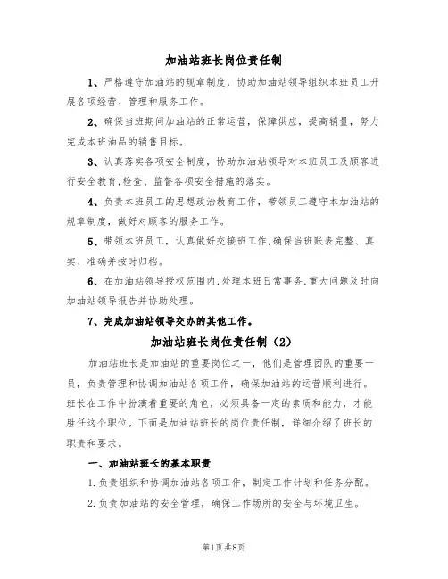 加油站班长岗位责任制(5篇)