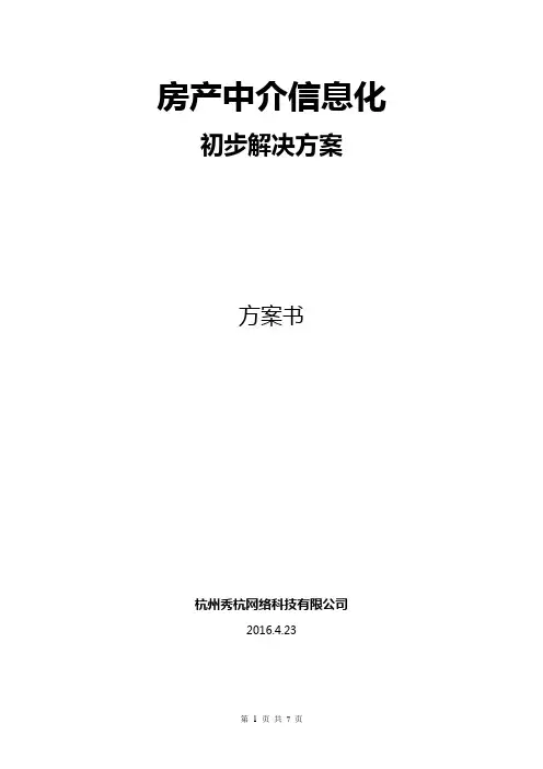 房产中介信息化解决方案