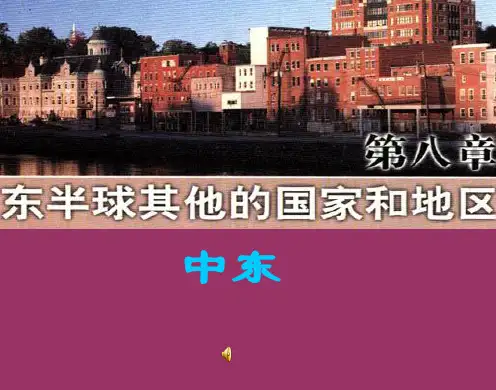 地理八年级下中图版6.2中东课件