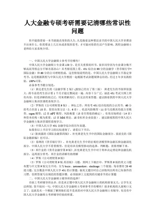 人大金融专硕考研需要记清哪些常识性问题