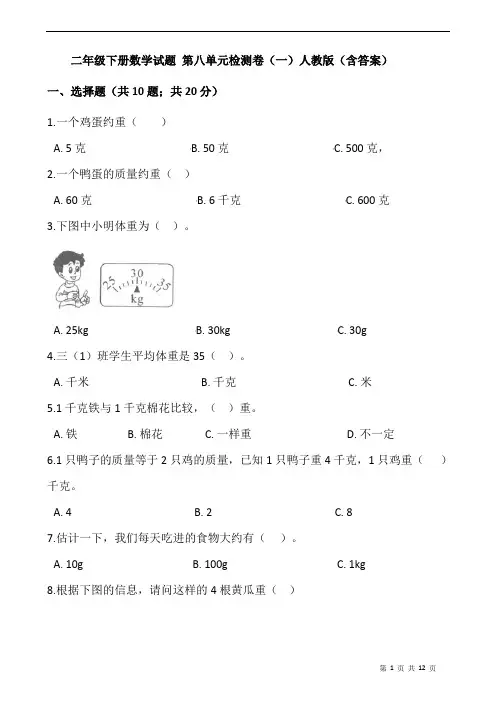 二年级下册数学试题 第八单元检测卷(一)人教版(含答案)
