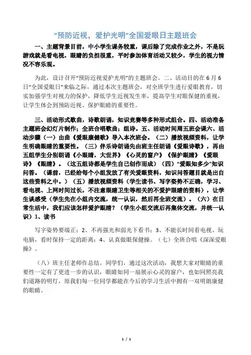 “预防近视,珍爱光明”全国爱眼日主题班会