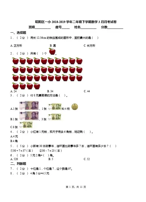 昭阳区一小2018-2019学年二年级下学期数学3月月考试卷
