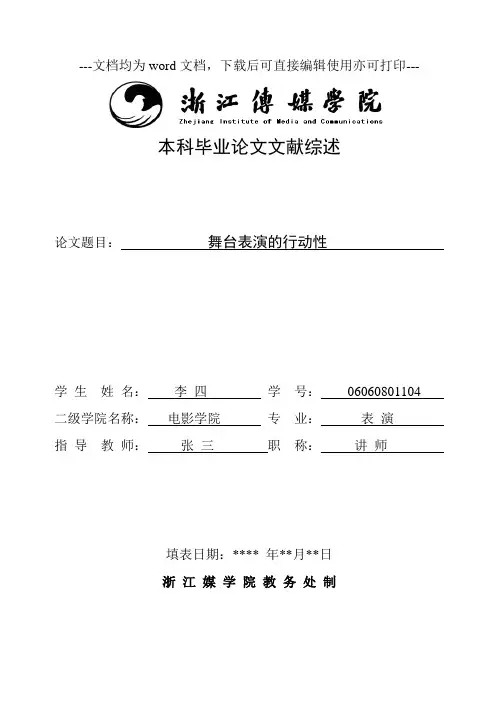 舞台表演的行动性-毕业论文
