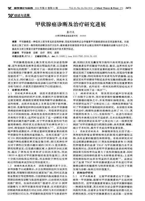 甲状腺癌诊断及治疗研究进展