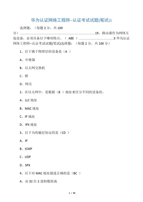 华为认证网络工程师认证考试试题