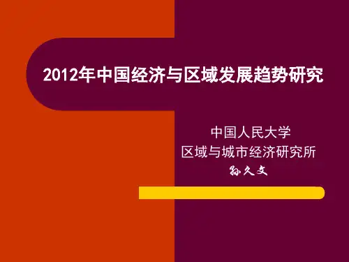 中国区域经济讲座