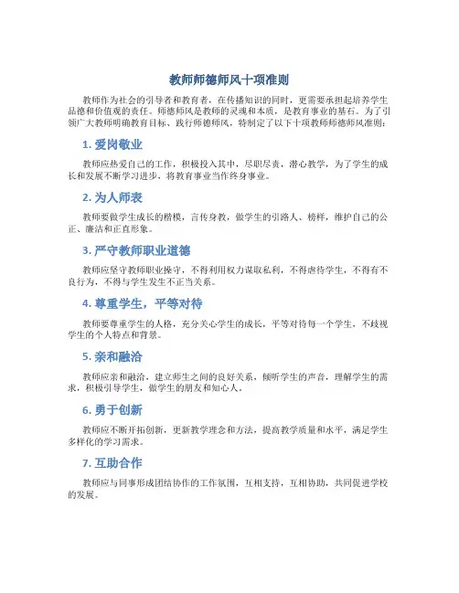 教师师德师风十项准则(一)