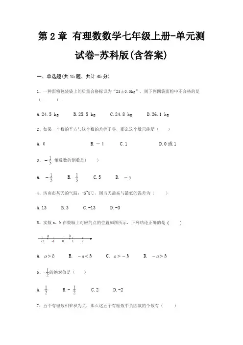 第2章 有理数数学七年级上册-单元测试卷-苏科版(含答案)