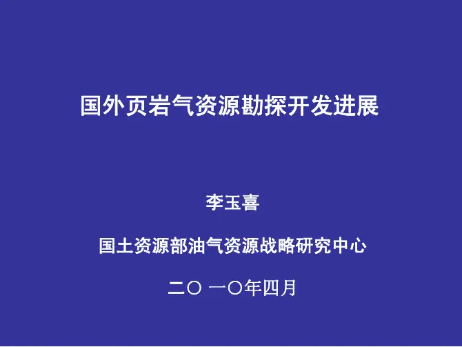 国外页岩气进展(国土资源油气中心-李玉喜)