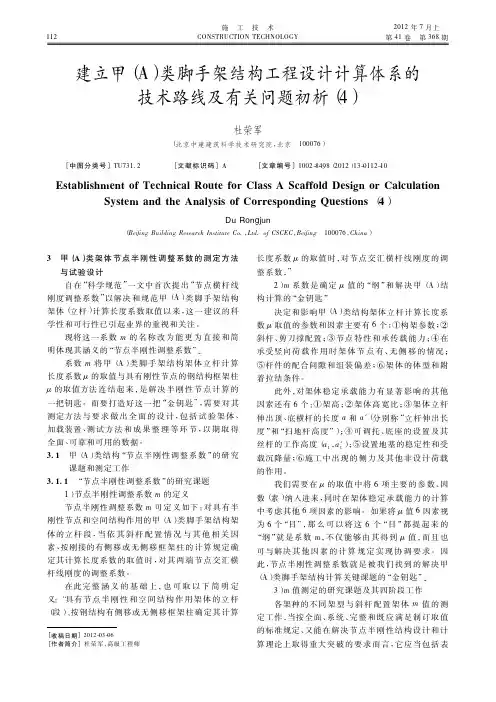 建立甲(A)类脚手架结构工程设计计算体系的技术路线及有关问题初析(4)