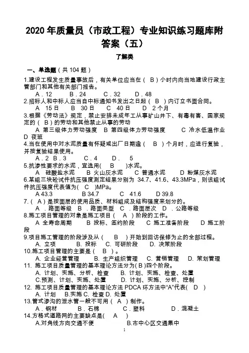 2020年质量员(市政工程)专业知识练习题库附答案(五)