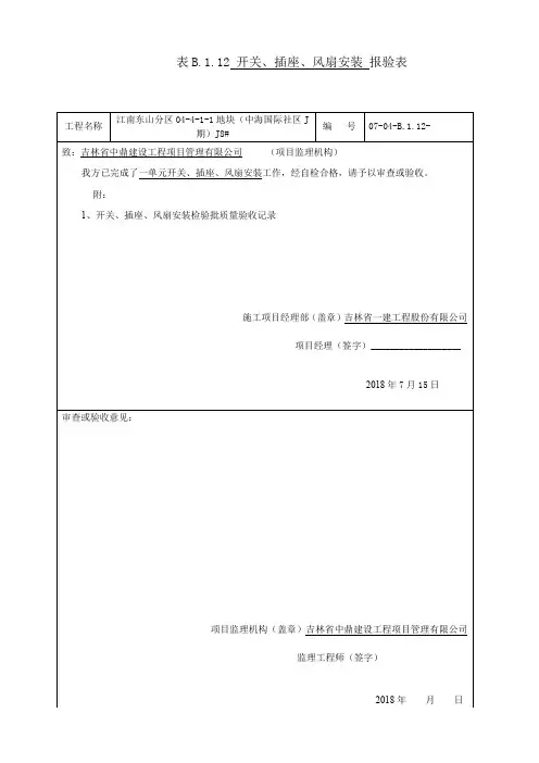 表B.7.1 开关、插座、风扇安装检验批质量验收记录